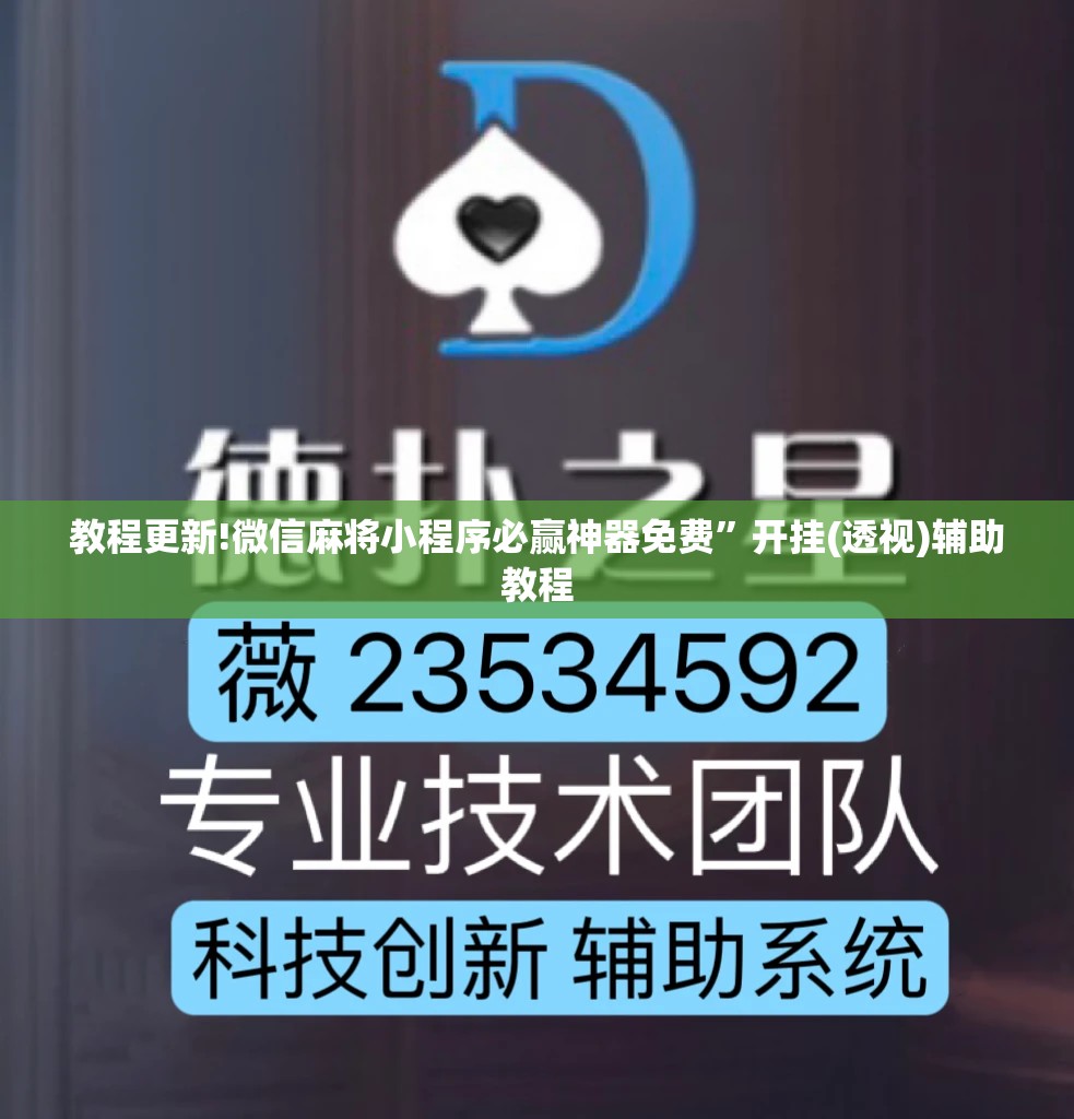 教程更新!微信麻将小程序必赢神器免费”开挂(透视)辅助教程