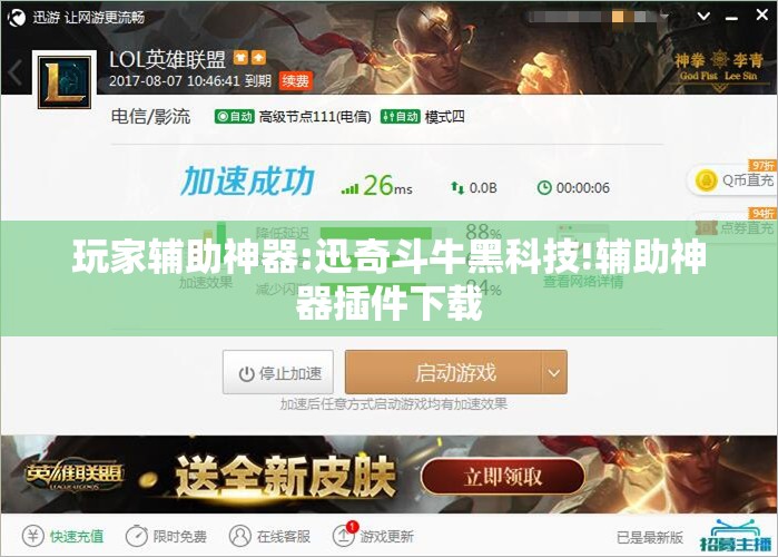 玩家辅助神器:迅奇斗牛黑科技!辅助神器插件下载 玩家辅助神器:迅奇斗牛黑科技!辅助神器插件下载