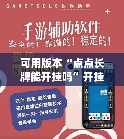 可用版本“点点长牌能开挂吗”开挂(透视)辅助教程