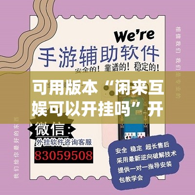 可用版本“闲来互娱可以开挂吗	”开挂(透视)辅助教程