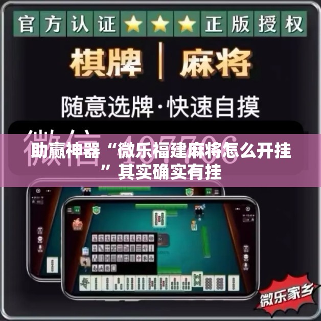 助赢神器“微乐福建麻将怎么开挂”其实确实有挂
