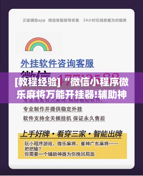[教程经验]“微信小程序微乐麻将万能开挂器!辅助神器插件下载