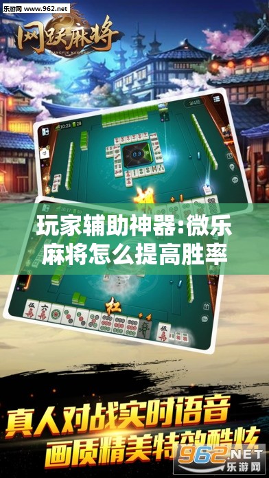 玩家辅助神器:微乐麻将怎么提高胜率!辅助神器插件下载