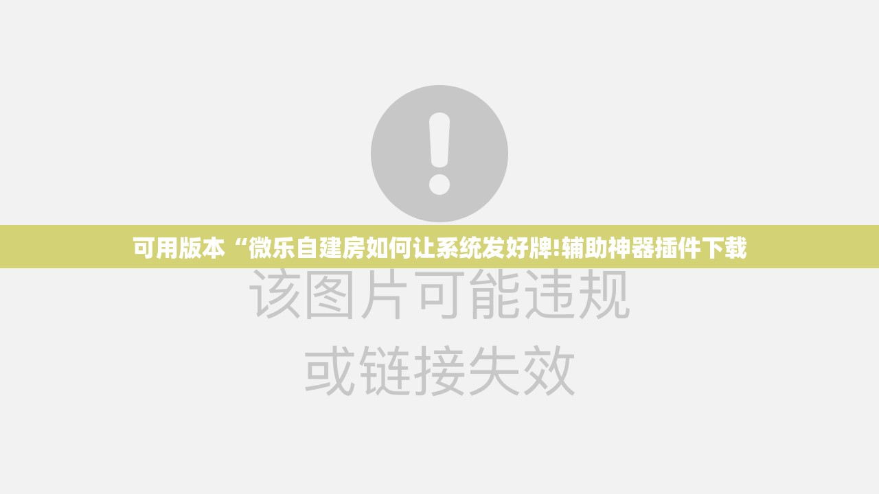 可用版本“微乐自建房如何让系统发好牌!辅助神器插件下载 可用版本“微乐自建房如何让系统发好牌!辅助神器插件下载