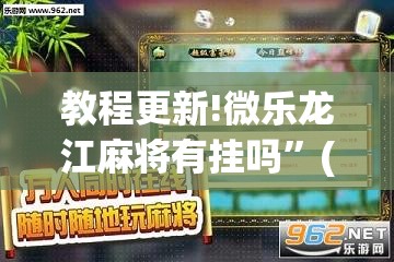 教程更新!微乐龙江麻将有挂吗”(透视挂)辅助透视教程