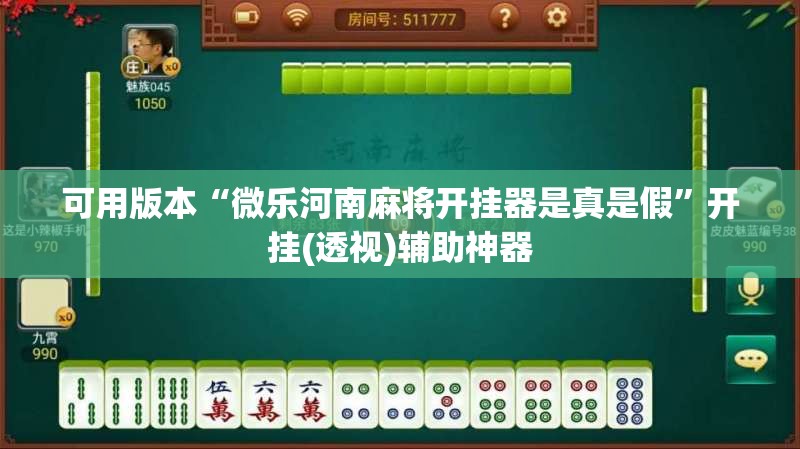 可用版本“微乐河南麻将开挂器是真是假”开挂(透视)辅助神器