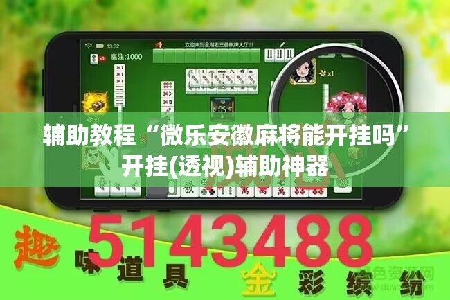 辅助教程“微乐安徽麻将能开挂吗	”开挂(透视)辅助神器