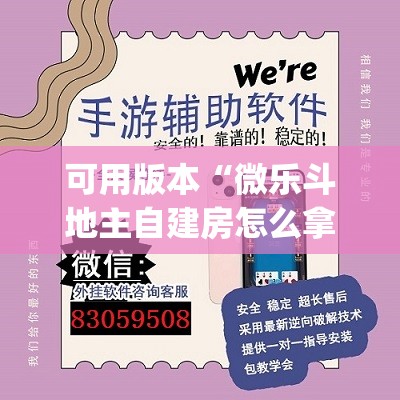 可用版本“微乐斗地主自建房怎么拿好牌”开挂(透视)辅助教程