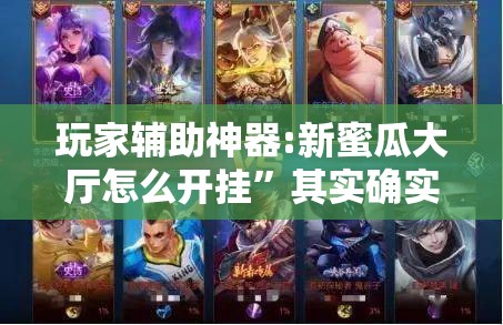 玩家辅助神器:新蜜瓜大厅怎么开挂	”其实确实有挂