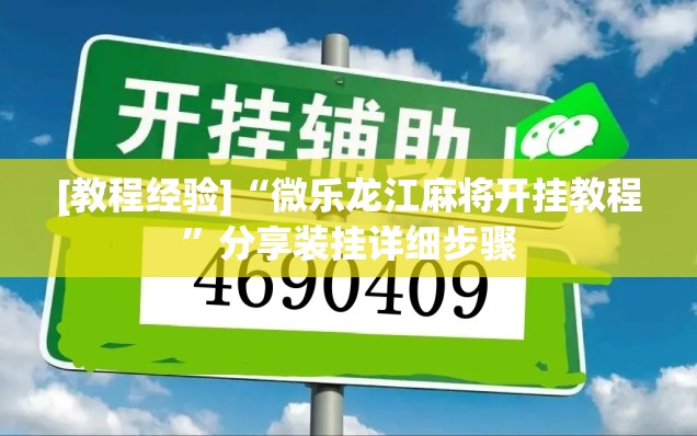 [教程经验]“微乐龙江麻将开挂教程”分享装挂详细步骤