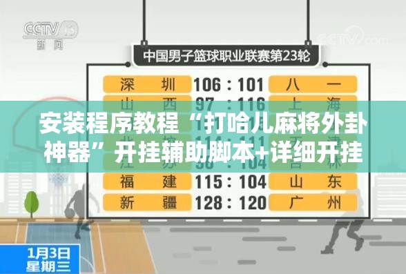 安装程序教程“打哈儿麻将外卦神器”开挂辅助脚本+详细开挂安装教程