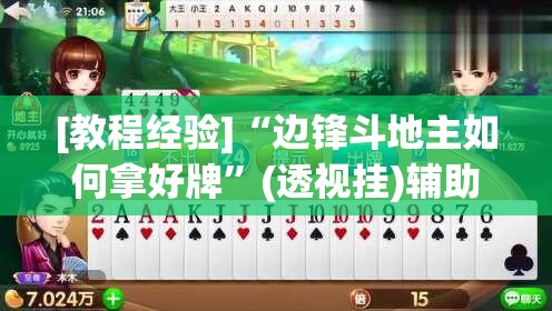 [教程经验]“边锋斗地主如何拿好牌”(透视挂)辅助透视教程