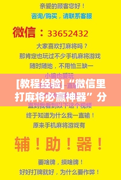 [教程经验]“微信里打麻将必赢神器”分享装挂详细步骤