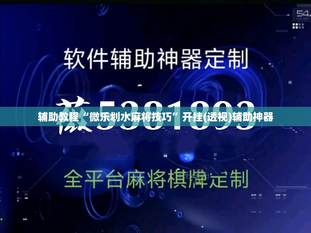 辅助教程“微乐划水麻将技巧”开挂(透视)辅助神器