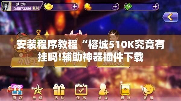 安装程序教程“榕城510K究竟有挂吗!辅助神器插件下载 安装程序教程“榕城510K究竟有挂吗!辅助神器插件下载