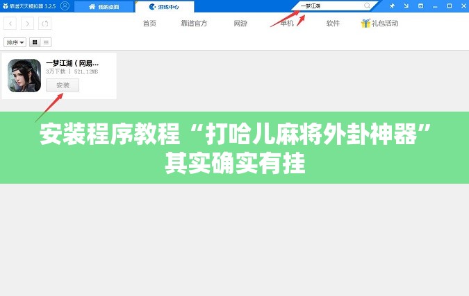 安装程序教程“打哈儿麻将外卦神器”其实确实有挂