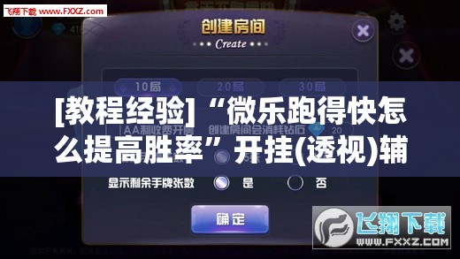 [教程经验]“微乐跑得快怎么提高胜率	”开挂(透视)辅助神器