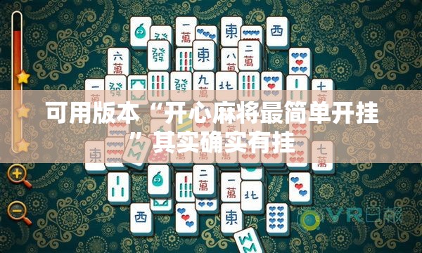 可用版本“开心麻将最简单开挂	”其实确实有挂