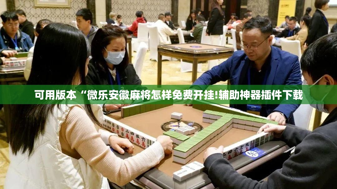 可用版本“微乐安徽麻将怎样免费开挂!辅助神器插件下载