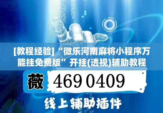 [教程经验]“微乐河南麻将小程序万能挂免费版”开挂(透视)辅助教程