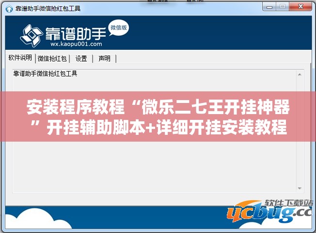 安装程序教程“微乐二七王开挂神器”开挂辅助脚本+详细开挂安装教程