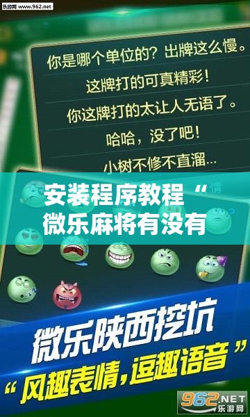 安装程序教程“微乐麻将有没有挂”分享装挂详细步骤