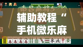 辅助教程“手机微乐麻将小程序必赢神器免费安装”其实确实有挂