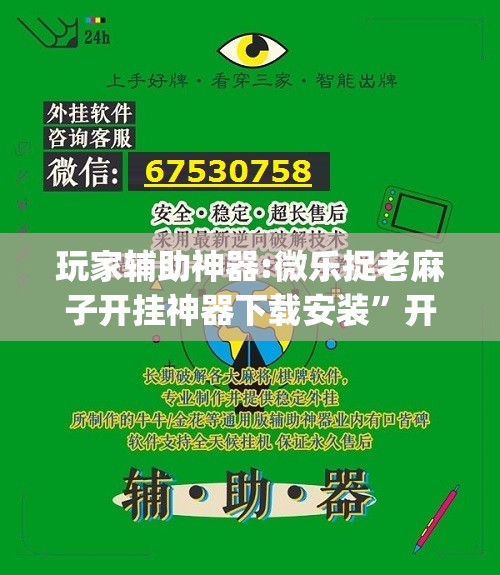 玩家辅助神器:微乐捉老麻子开挂神器下载安装”开挂(透视)辅助教程