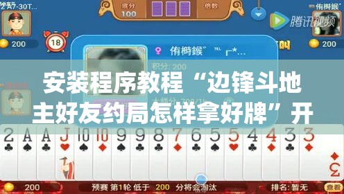 安装程序教程“边锋斗地主好友约局怎样拿好牌	”开挂(透视)辅助教程