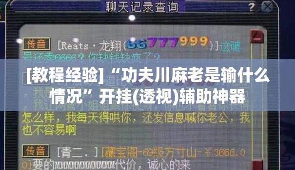 [教程经验]“功夫川麻老是输什么情况”开挂(透视)辅助神器