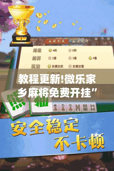 教程更新!微乐家乡麻将免费开挂”开挂(透视)辅助教程