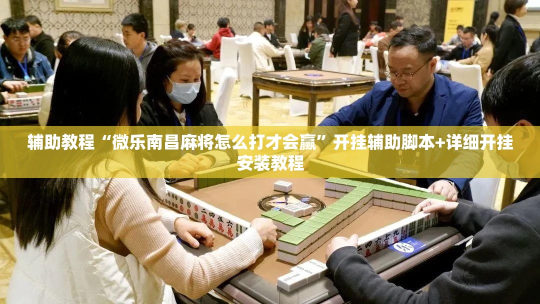 辅助教程“微乐南昌麻将怎么打才会赢”开挂辅助脚本+详细开挂安装教程