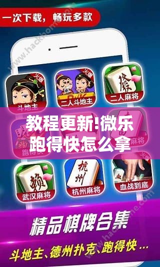 教程更新!微乐跑得快怎么拿好牌”其实确实有挂