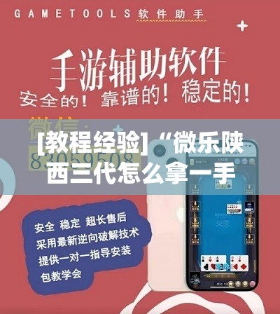 [教程经验]“微乐陕西三代怎么拿一手好牌”开挂(透视)辅助教程