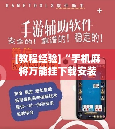 [教程经验]“手机麻将万能挂下载安装”分享装挂详细步骤