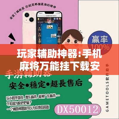 玩家辅助神器:手机麻将万能挂下载安装”其实确实有挂