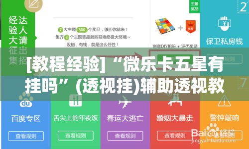[教程经验]“微乐卡五星有挂吗	”(透视挂)辅助透视教程