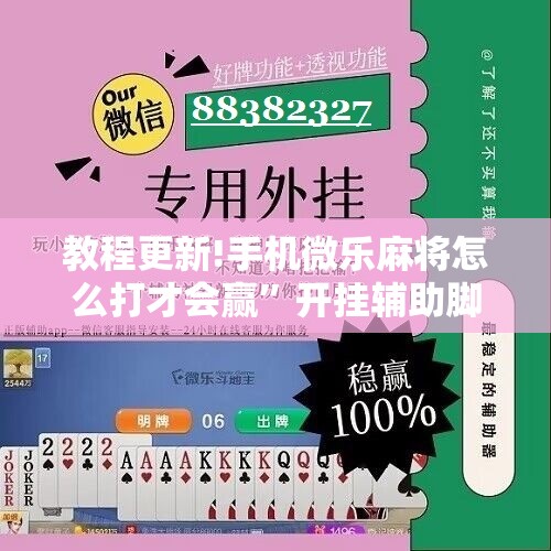教程更新!手机微乐麻将怎么打才会赢”开挂辅助脚本+详细开挂安装教程