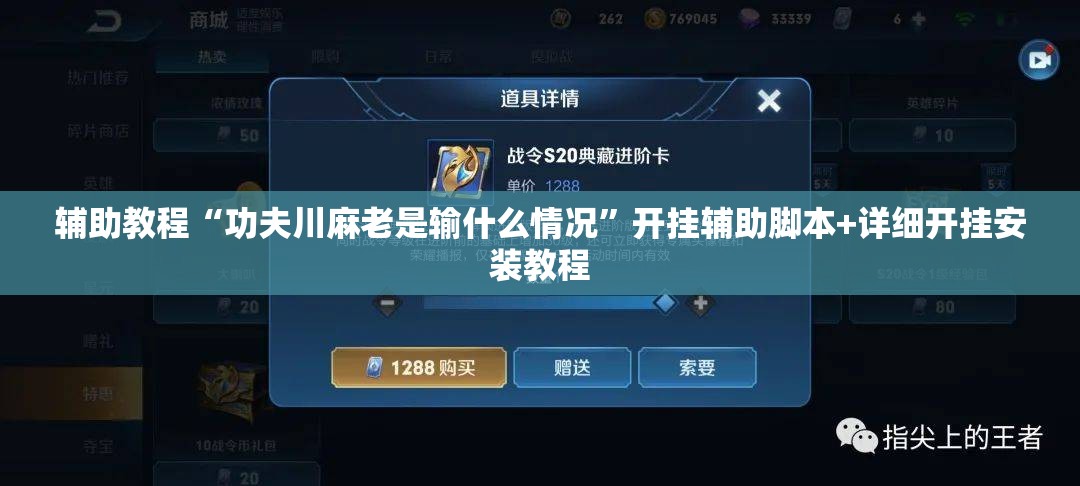 辅助教程“功夫川麻老是输什么情况”开挂辅助脚本+详细开挂安装教程
