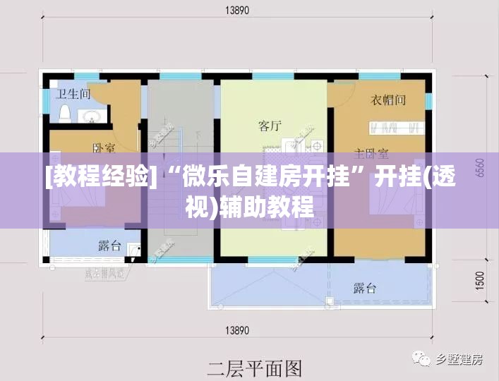 [教程经验]“微乐自建房开挂”开挂(透视)辅助教程