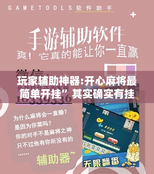 玩家辅助神器:开心麻将最简单开挂	”其实确实有挂