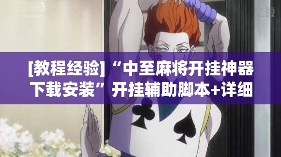 [教程经验]“中至麻将开挂神器下载安装”开挂辅助脚本+详细开挂安装教程