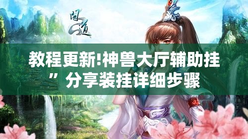 教程更新!神兽大厅辅助挂”分享装挂详细步骤