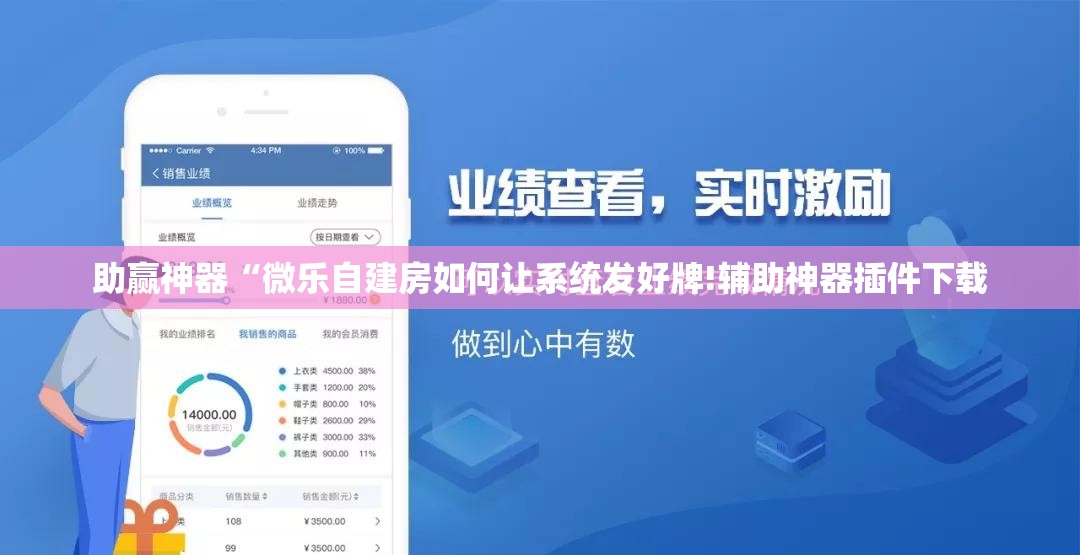 助赢神器“微乐自建房如何让系统发好牌!辅助神器插件下载 助赢神器“微乐自建房如何让系统发好牌!辅助神器插件下载