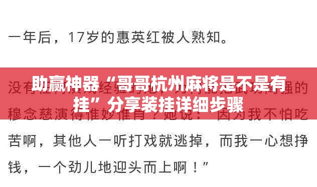 助赢神器“哥哥杭州麻将是不是有挂	”分享装挂详细步骤