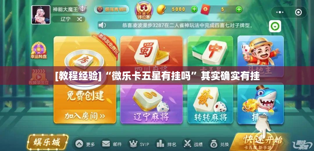 [教程经验]“微乐卡五星有挂吗”其实确实有挂
