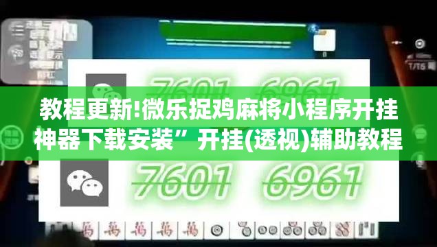 教程更新!微乐捉鸡麻将小程序开挂神器下载安装”开挂(透视)辅助教程