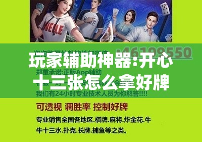 玩家辅助神器:开心十三张怎么拿好牌	”开挂(透视)辅助教程