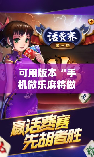 可用版本“手机微乐麻将做弊器软件”开挂辅助脚本+详细开挂安装教程