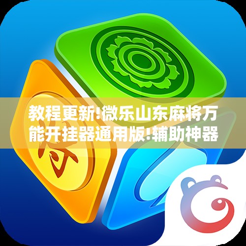 教程更新!微乐山东麻将万能开挂器通用版!辅助神器插件下载 教程更新!微乐山东麻将万能开挂器通用版!辅助神器插件下载